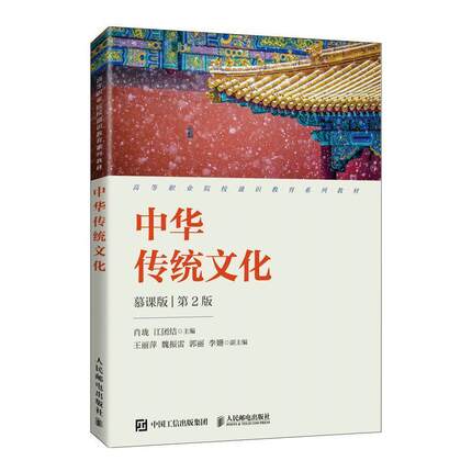 二手中华传统文化(第2版) 肖珑 人民邮电出版社