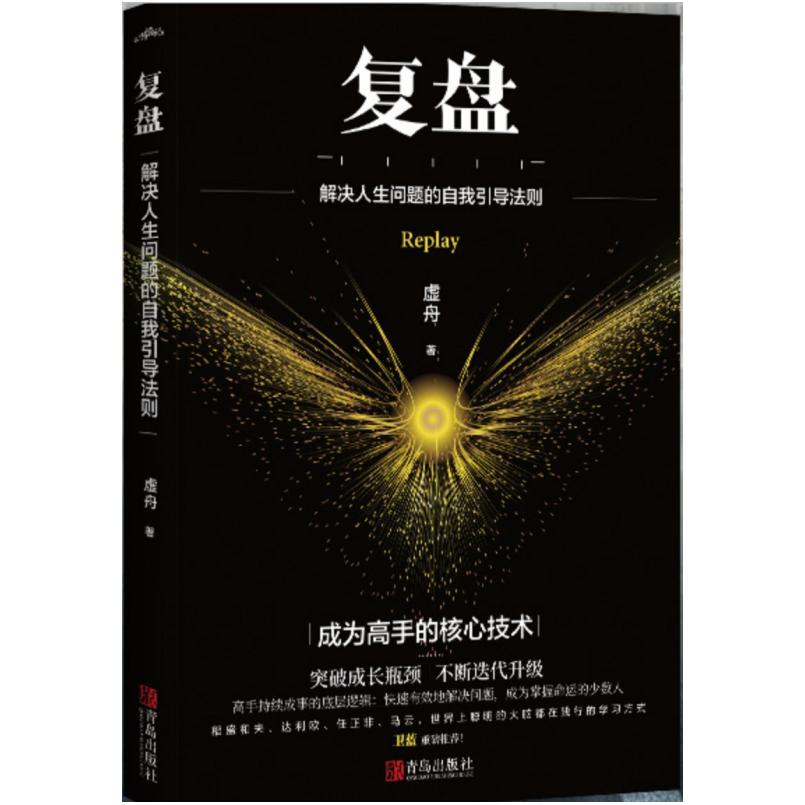 二手复盘 虚舟 青岛出版社