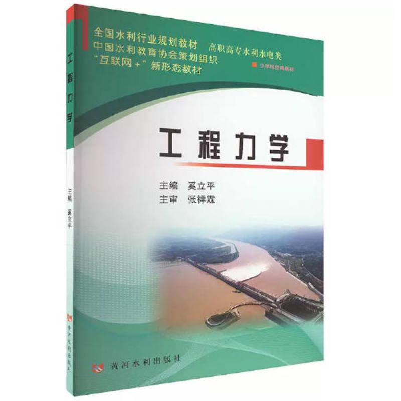 二手工程力学 奚立平 黄河水利出版社