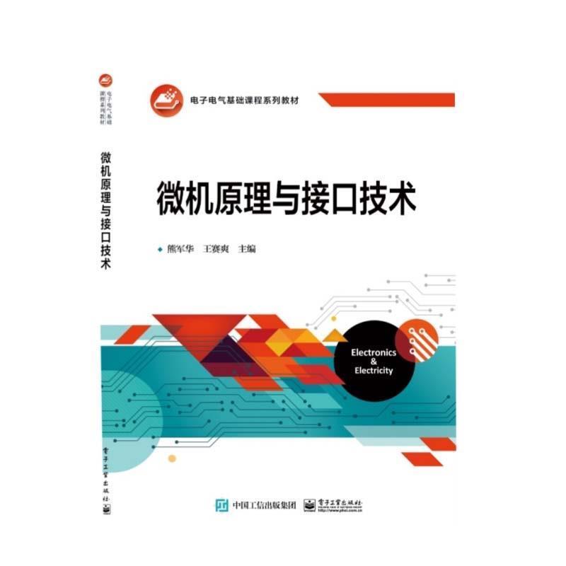 二手微机原理与接口技术 熊军华 电子工业出版社