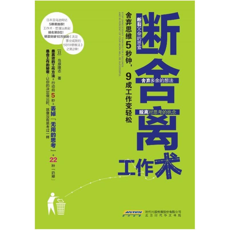 二手断舍离工作术 鸟原隆志 北京时代华文书局