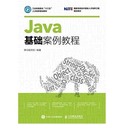 二手Java基础案例教程 黑马程序员 人民邮电出版社
