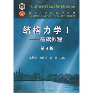 二手结构力学I基础教程(第4版) 龙驭球 高等教育出版社