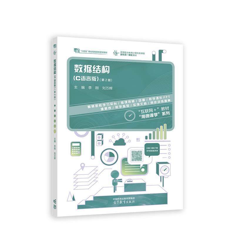 二手数据结构(C语言版第2版) 李刚 高等教育出版社