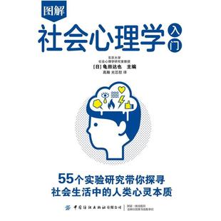 二手图解社会心理学入门 龟田达也 中国纺织出版社