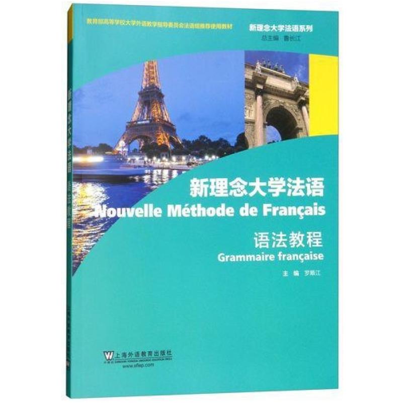 二手新理念大学法语(语法教程) 马彦华 上海外语教育出版社