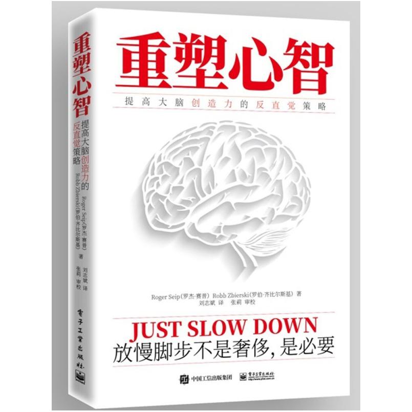 二手重塑心智:提高大脑创造力的反直觉策略 (美)罗杰.赛普 电子
