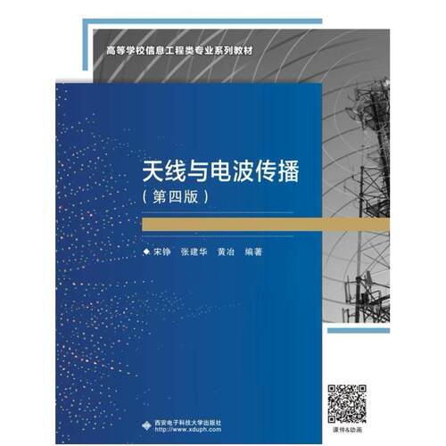 二手天线与电波传播(第四版) 宋铮 西安电子科技大学出版社