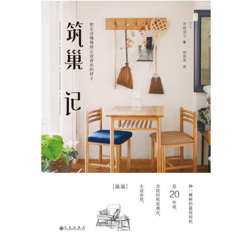 二手筑巢记 [日]岩崎朋子 九州出版社