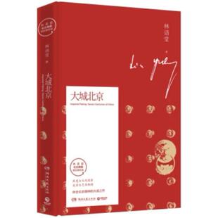 二手大城北京 林语堂 湖南文艺出版社