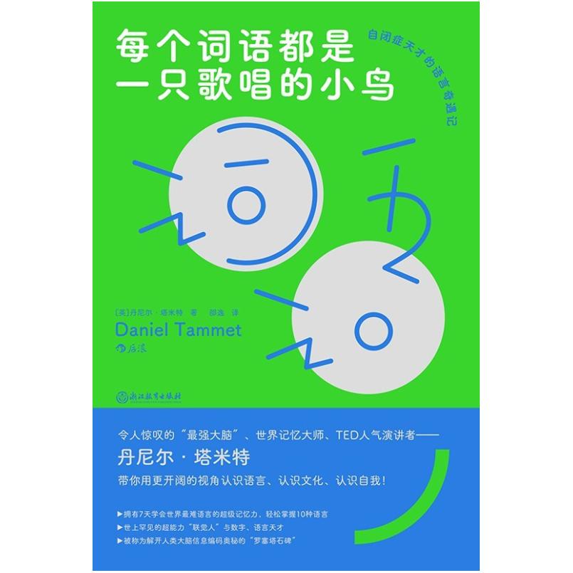 二手每个词语都是一只歌唱的小鸟 丹尼尔塔米特 浙江教育出版社