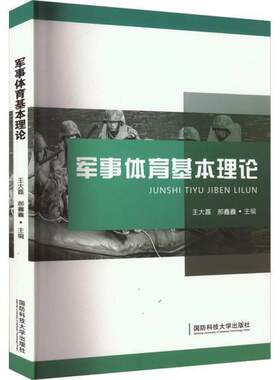 二手军事体育基本理论 王大磊 国防科技大学出版社