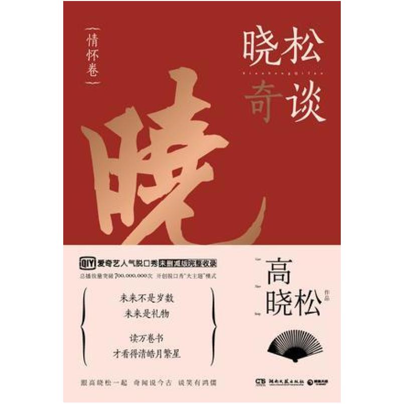二手晓松奇谈 情怀卷 高晓松 湖南文艺出版社