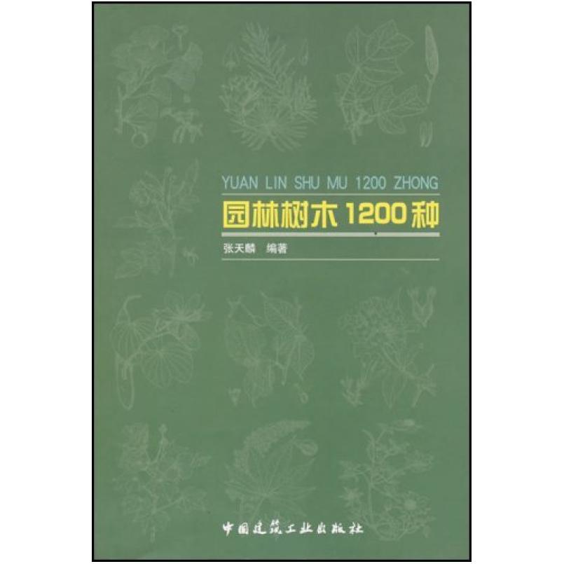 二手园林树木1200种 张天麟 中国建筑工业出版社