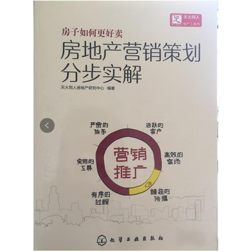 二手房地产营销策划分步实解 天火同人房地产研究中心 化学工业出