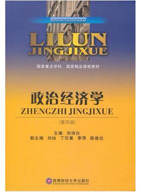 二手政治经济学(第五版) 刘诗白 西南财经大学出版社