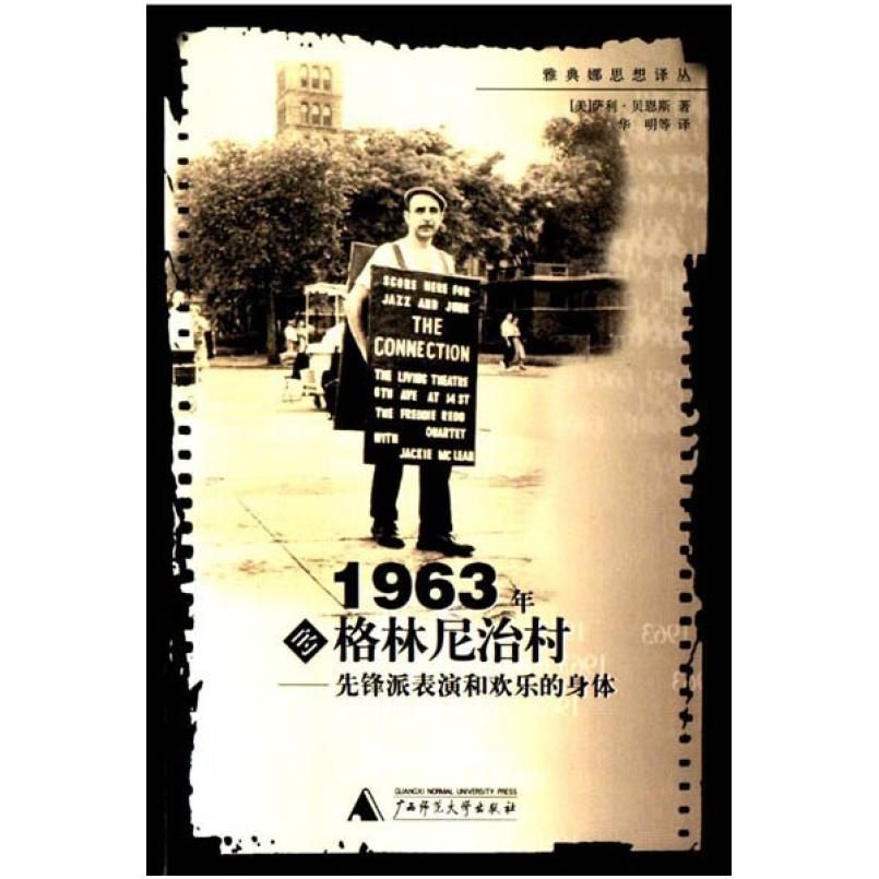 二手1963年的格林尼治村 [美]萨利·贝恩斯 广西师范大学出版社