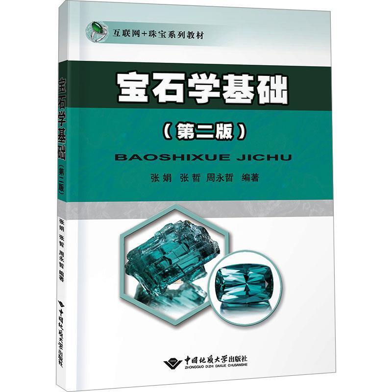 二手宝石学基础(第二版) 张娟 中国地质大学出版社