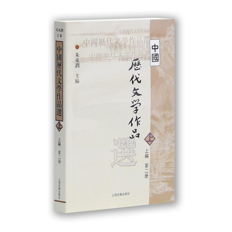 二手中国历代文学作品选(上编第二册) 朱东润 上海古籍出版社