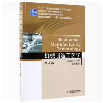 二手机械制造工艺学(第4版) 王先逵 机械工业出版社