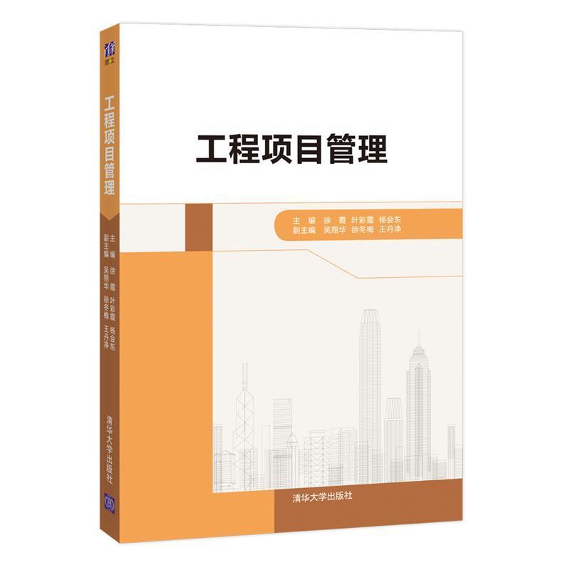 二手工程项目管理 徐霞 清华大学出版社