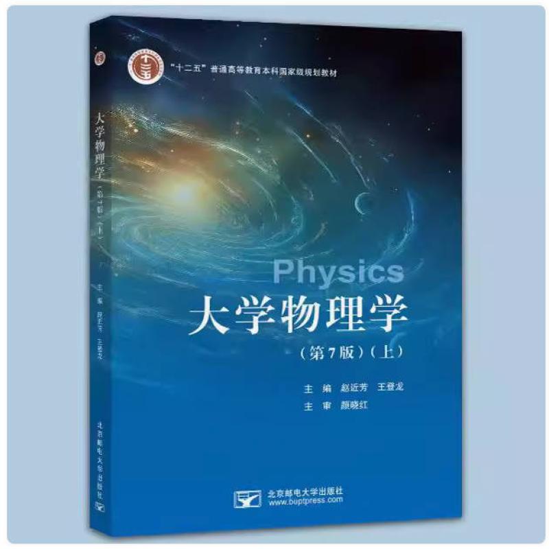 二手大学物理学(第7版上册) 赵近芳 北京邮电大学出版社