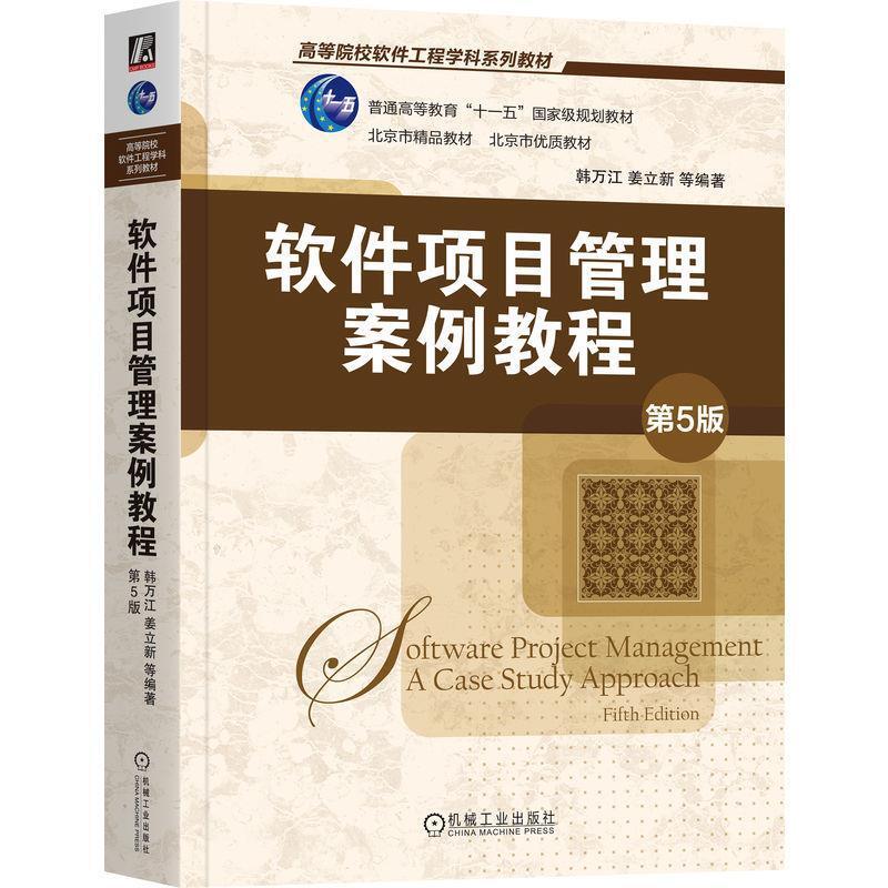 二手软件项目管理案例教程(第5版) 韩万江 机械工业出版社