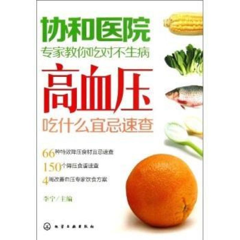 二手协和医院专家教你吃对不生病:高血压吃什么宜忌速查 李宁 化