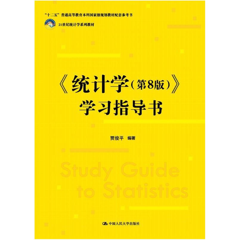 二手统计学(第8版)学习指导书 贾俊平 中国人民大学出版社