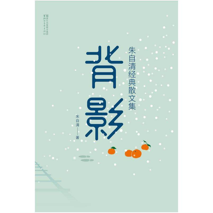 二手背影 朱自清 浙江文艺出版社,书籍/杂志/报纸,文学其它,淘宝优惠券,粉丝福利购,淘宝优惠卷