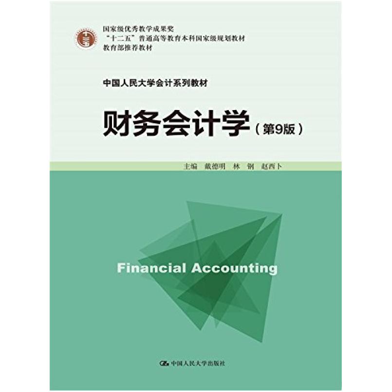 二手财务会计学(第9版) 戴德明 中国人民大学出版社