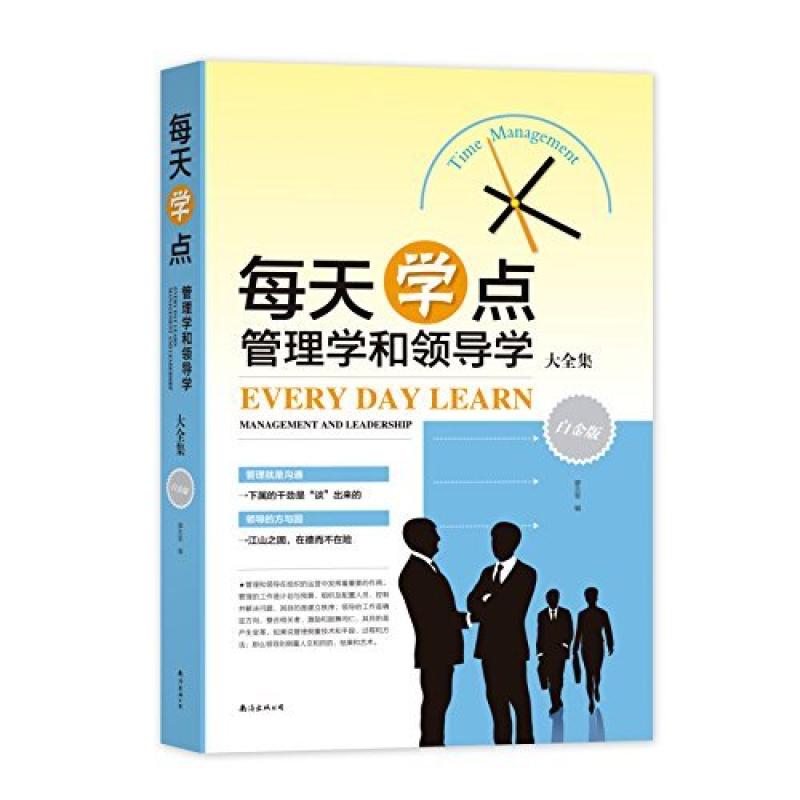 二手每天学点管理学和领导学大全集 廖志军 南海出版公司