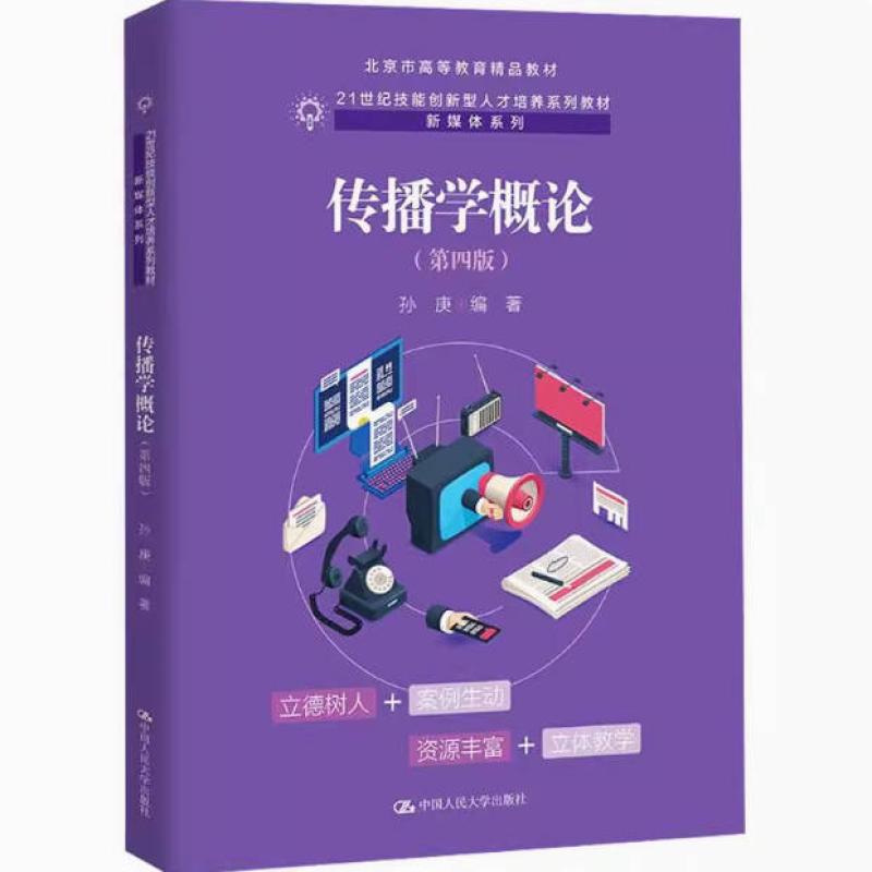 二手传播学概论(第四版) 孙庚 中国人民大学出版社