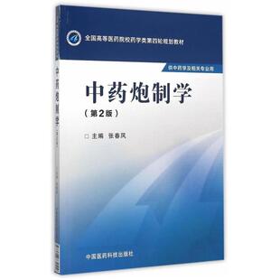 二手中药炮制学(第2版) 张春凤 中国医药科技出版社