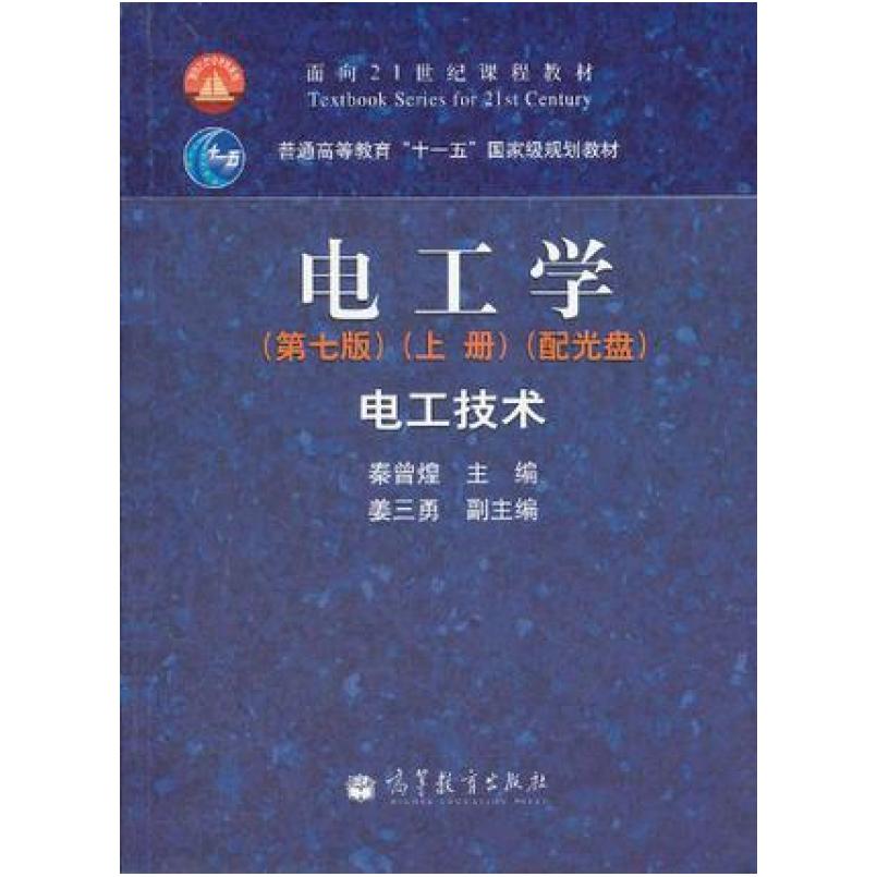 二手电工学(第七版)(上册)电工技术 秦曾煌 高等教育出版社
