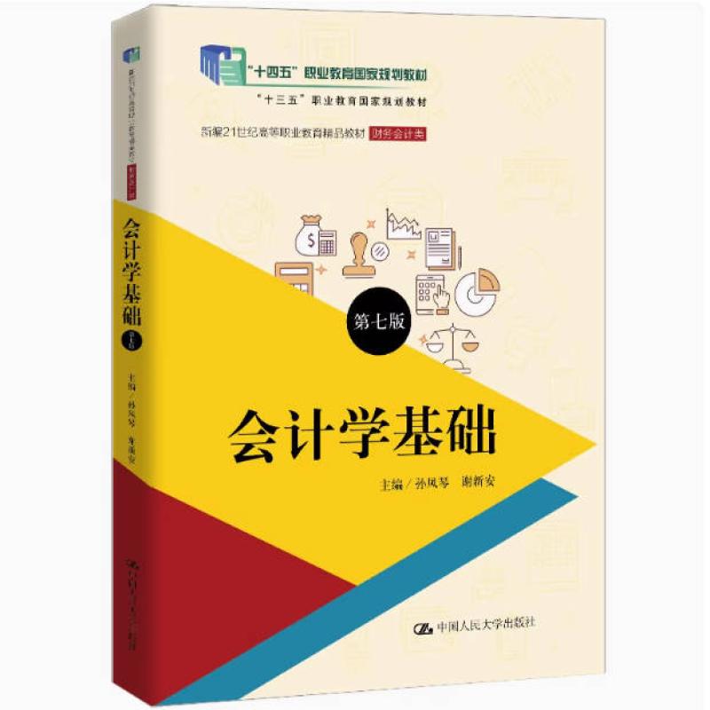 二手会计学基础(第七版) 孙凤琴 中国人民大学出版社