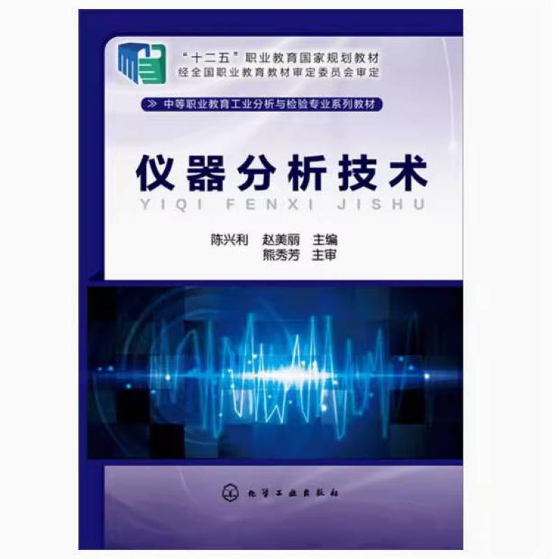 二手仪器分析技术 熊秀芳 化学工业出版社