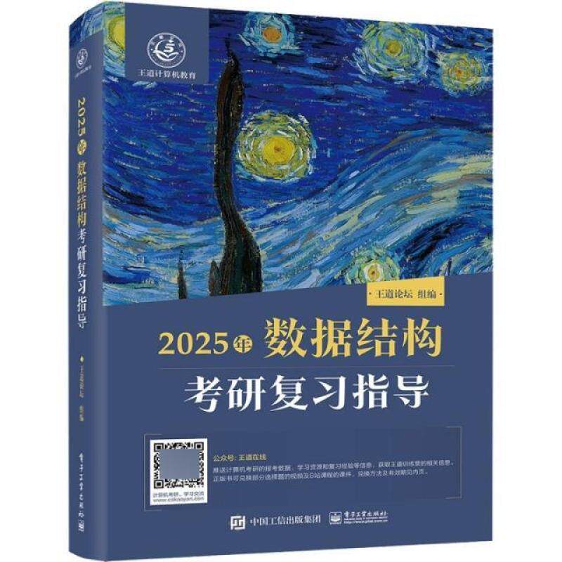 二手2025年数据结构考研复习指导 王道论坛 电子工业出版社