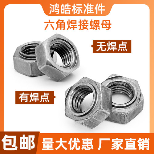 六角碰焊螺母焊接螺母有点无点