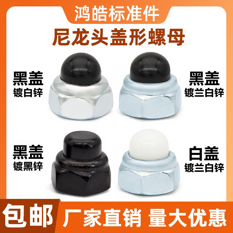 碳钢镀锌塑胶圆球头镙帽蓝白锌黑锌尼龙头盖母锁紧盖型螺母M5M6M8