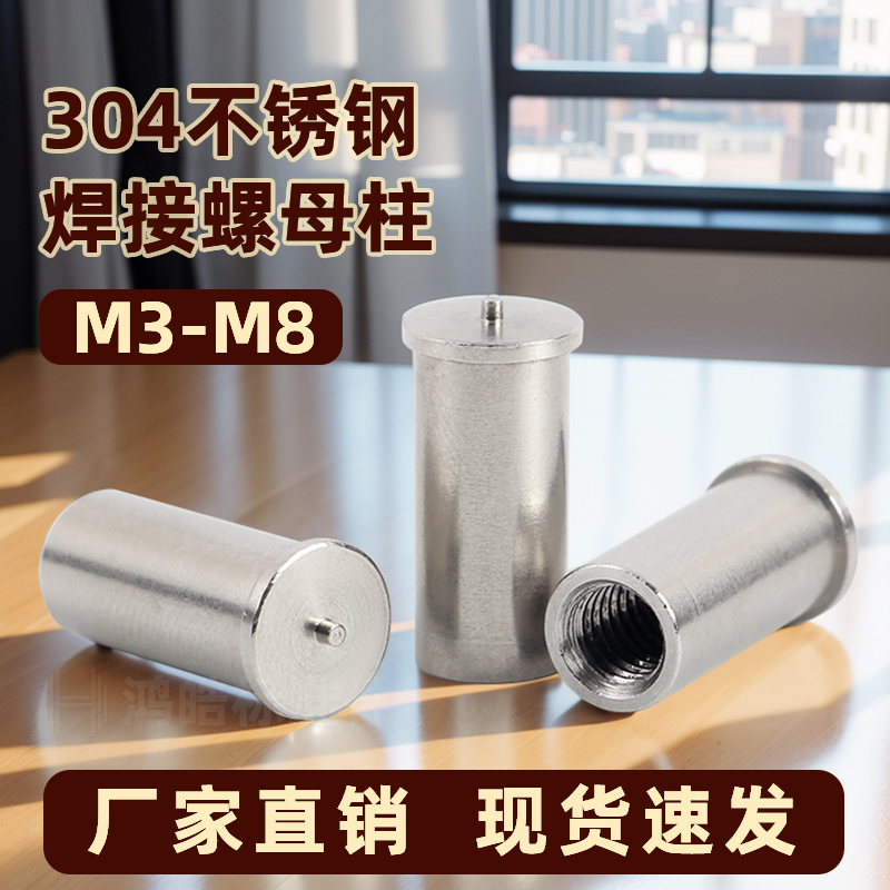 不锈钢焊接种焊螺母柱储能焊柱