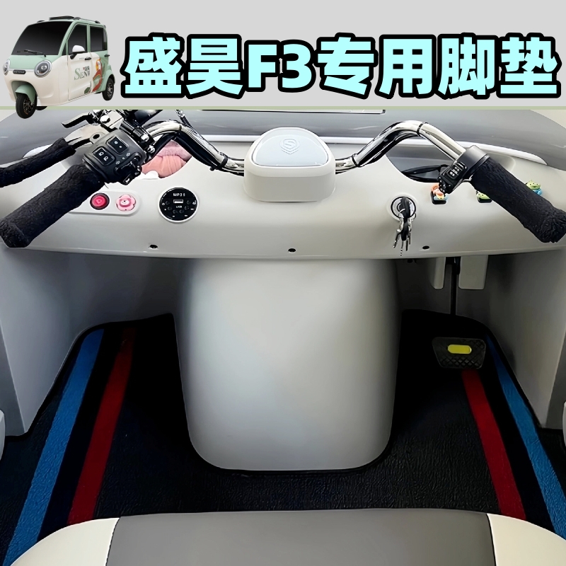 【盛昊F3脚垫专用】电动三轮四轮脚垫雪妮丝耐磨耐用丝圈脚踏垫