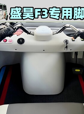 【盛昊F3脚垫专用】电动三轮四轮脚垫雪妮丝耐磨耐用丝圈脚踏垫