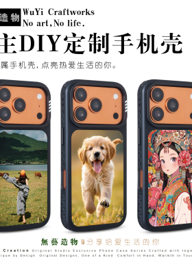 無艺造物DIY来图定制手机壳 磨砂 磁吸充电 宠物偶像周边定制