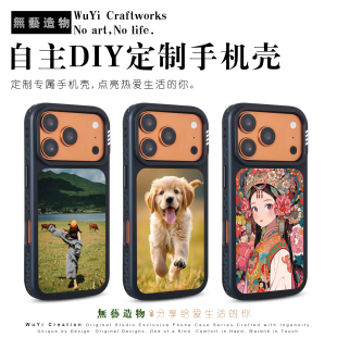 無艺造物DIY来图定制手机壳 磨砂 磁吸充电 宠物偶像周边定制