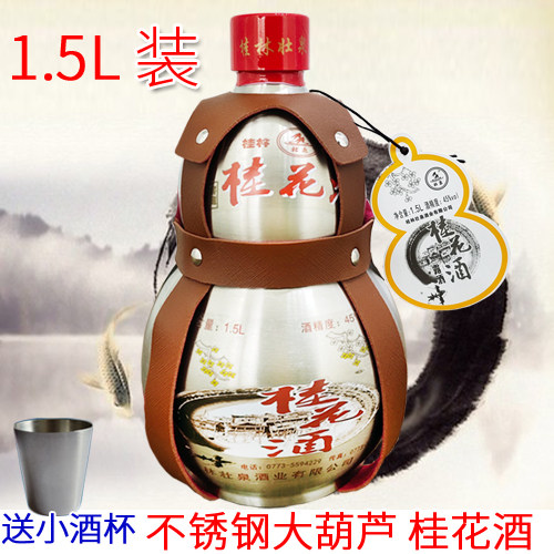 广西桂林特产壮泉桂花酒1500ml不锈钢葫芦瓶装45度桂花米酒正品