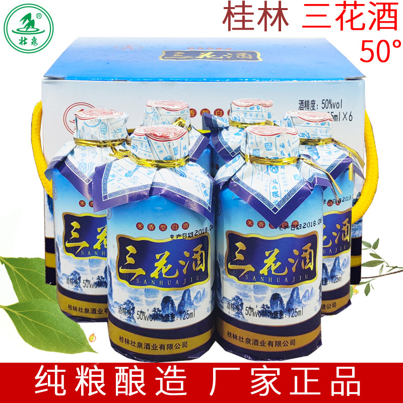 桂林特产桂林三花酒壮泉50度125mlx6瓶礼盒米香型大米粮食酒高度