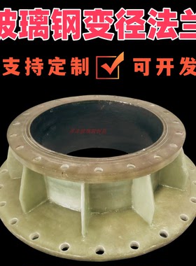国标1.0Mpa ASTM美标玻璃钢法兰变径 class150磅玻璃钢法兰变径