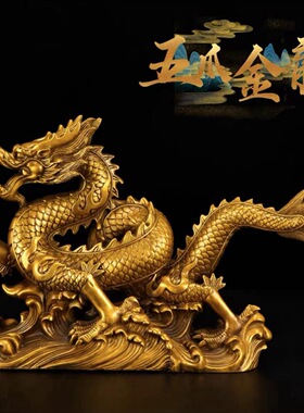铜龙摆件纯铜招财青龙工艺品办公室客厅龙腾四海生肖五爪金龙大号