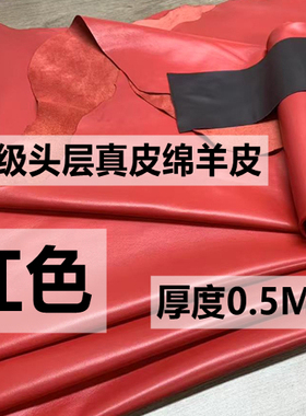 红色绵羊皮服装皮料制作修补皮衣皮裙diy手工皮具软皮真皮皮料